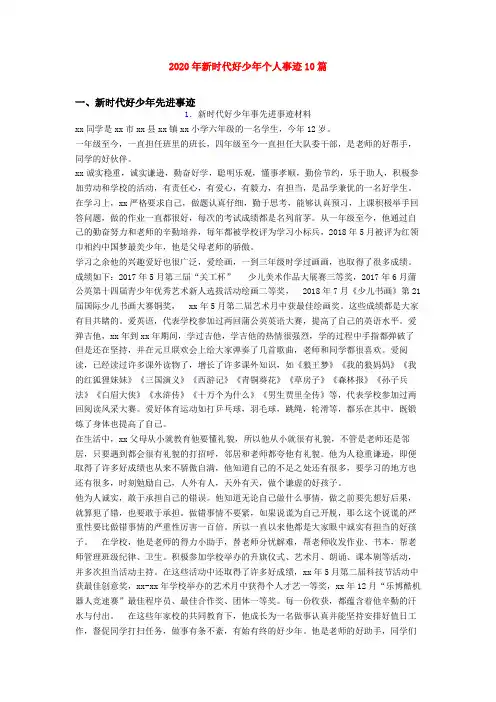 2020年新时代好少年个人事迹10篇