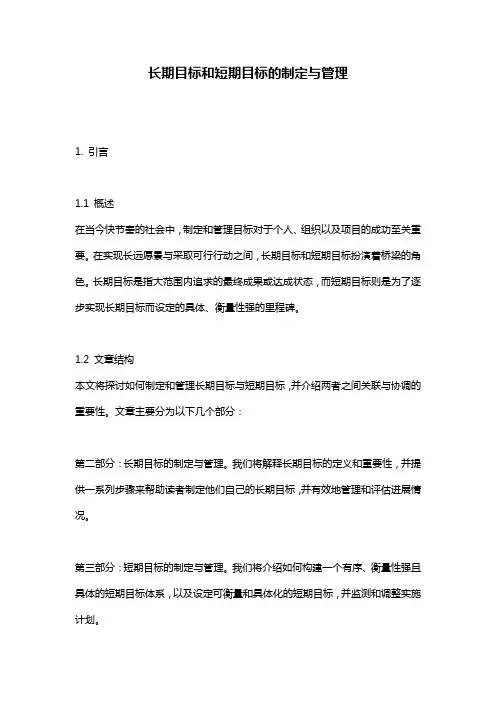 长期目标和短期目标的制定与管理