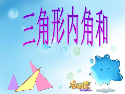 最新北师大版四年级下册数学《三角形的内角和》精品教学课件