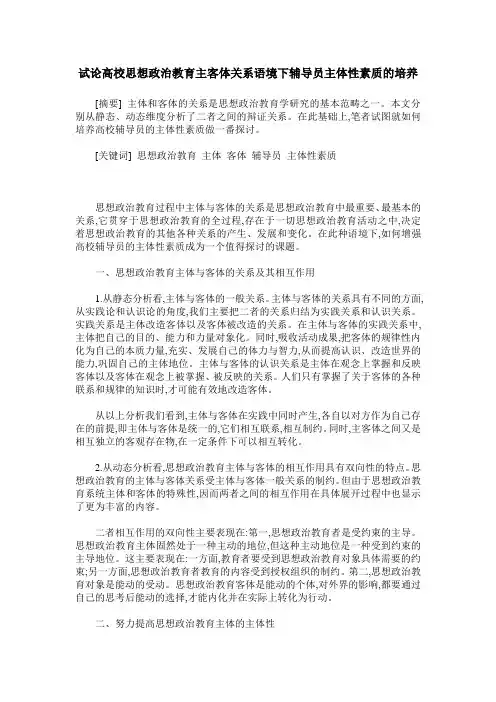 试论高校思想政治教育主客体关系语境下辅导员主体性素质的培养