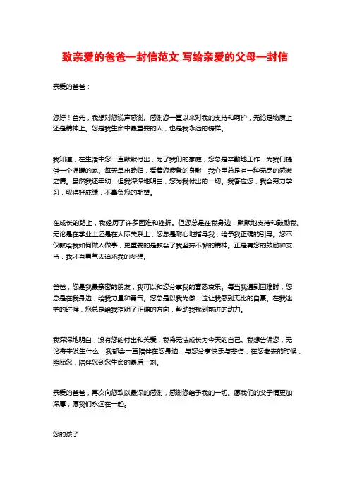 致亲爱的爸爸一封信范文 写给亲爱的父母一封信