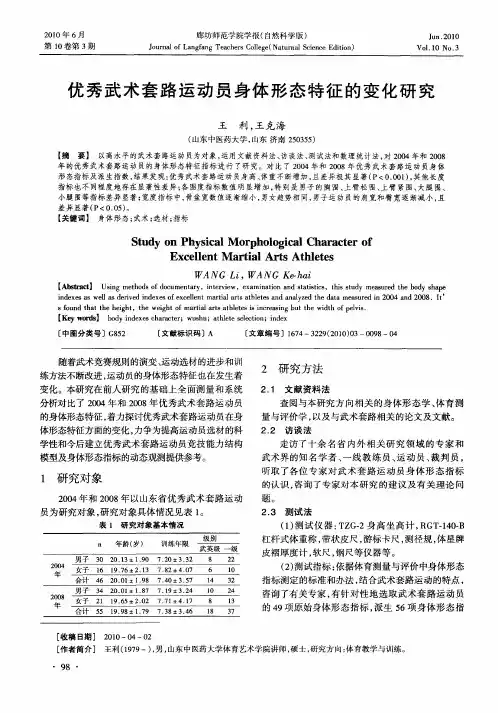 优秀武术套路运动员身体形态特征的变化研究