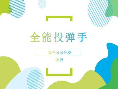 体育与健康人教版六年级全一册全能投弹手教学课件