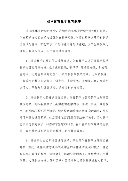 初中体育教学教育叙事（四篇）