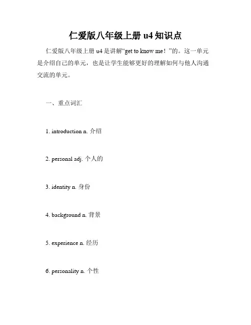 仁爱版八年级上册u4知识点