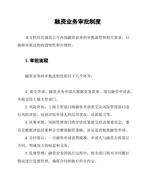 融资业务审批制度