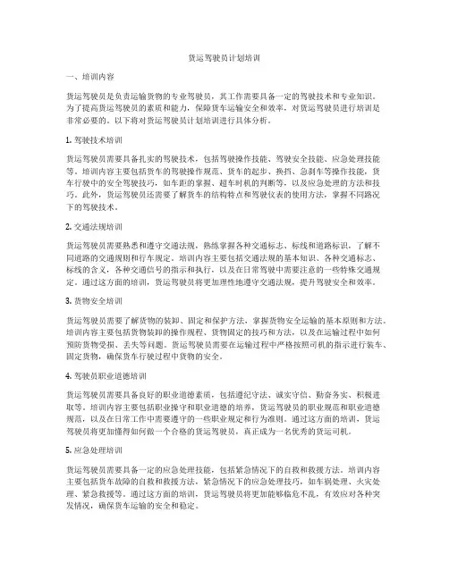 货运驾驶员计划培训