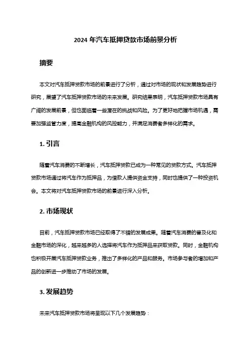 2024年汽车抵押贷款市场前景分析