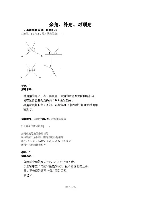 余角、补角、对顶角(含答案)
