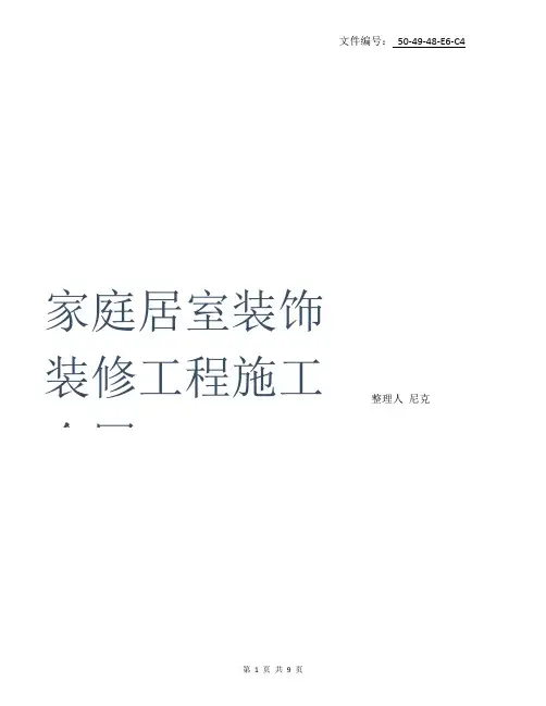 整理成都市家庭装饰装修工程施工合同(市建委编)