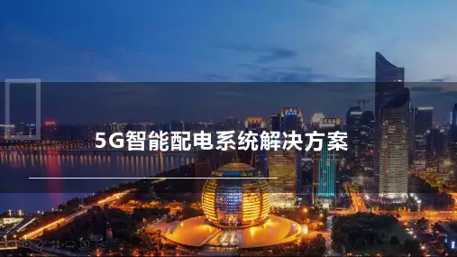 5G智能配电系统解决方案