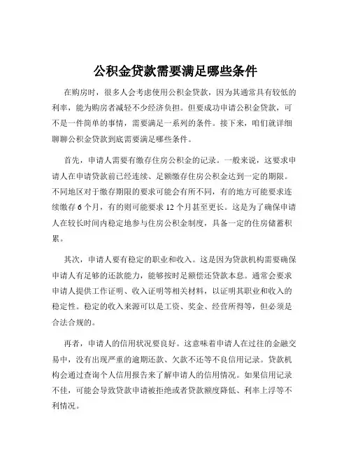 公积金贷款需要满足哪些条件