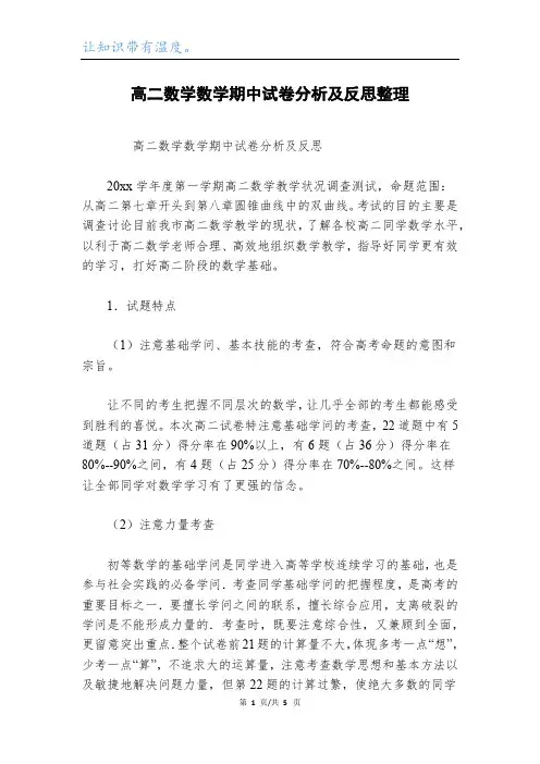 高二数学数学期中试卷分析及反思整理