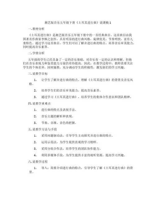湘艺版音乐五年级下册《土耳其进行曲》说课稿1