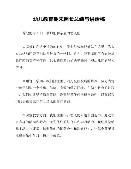 幼儿教育期末园长总结与讲话稿
