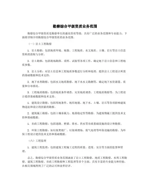勘察综合甲级资质业务范围