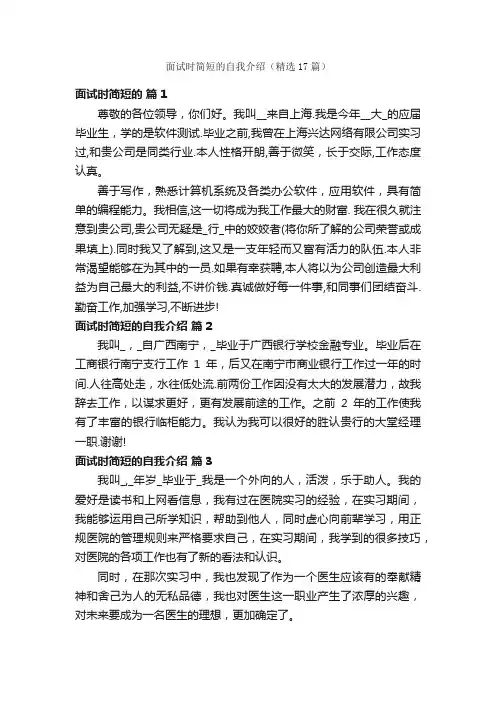 面试时简短的自我介绍（精选17篇）