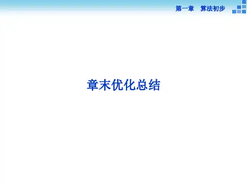 第1章算法初步章末优化总结课件人教新课标