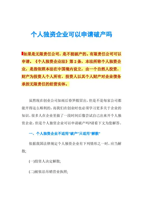 个人独资企业可以申请破产吗