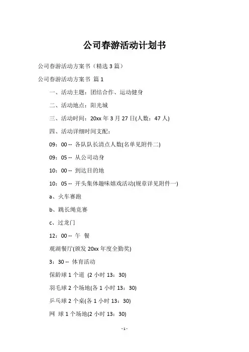 公司春游活动计划书