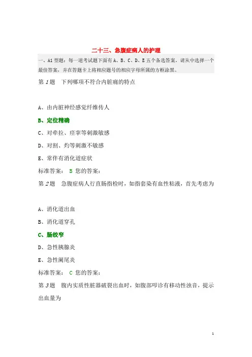 急腹症病人的护理 试题与答案