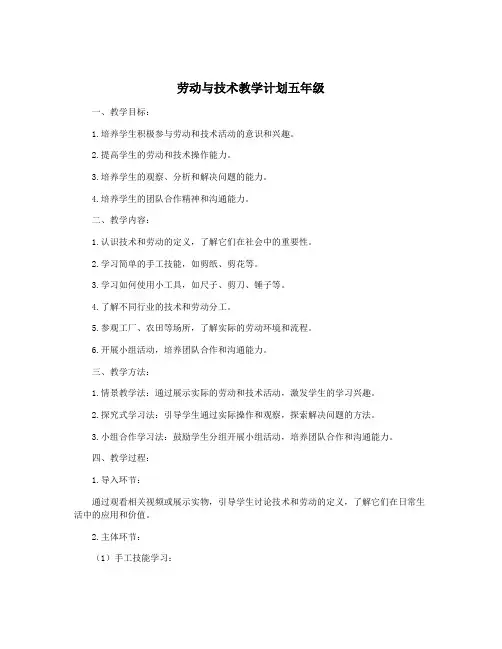 劳动与技术教学计划五年级