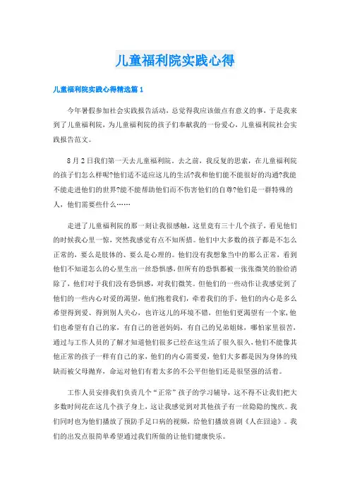 儿童福利院实践心得