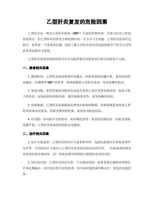 乙型肝炎复发的危险因素