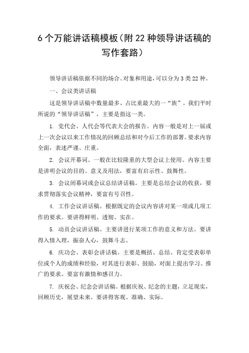 6个万能讲话稿模板(附22种领导讲话稿的写作套路)