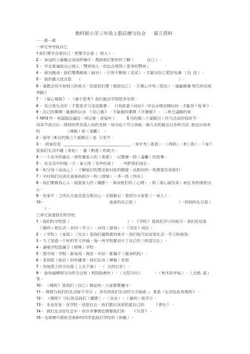 教科版小学三年级上册品德与社会复习测试题资料(含答案)
