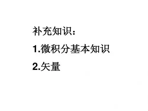 补充知识 微积分和矢量