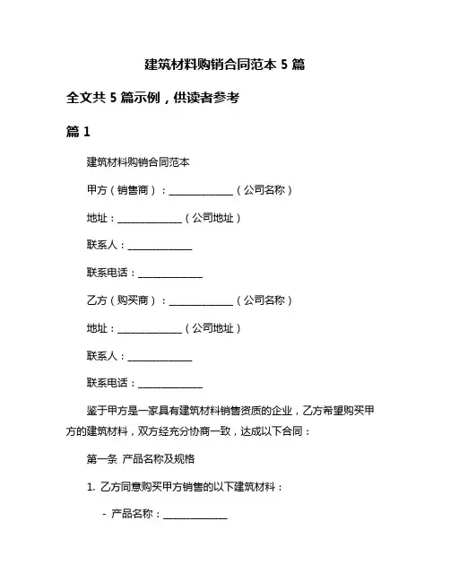 建筑材料购销合同范本5篇