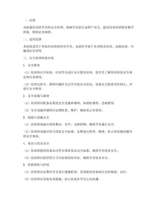 培训班学员安全管理制度