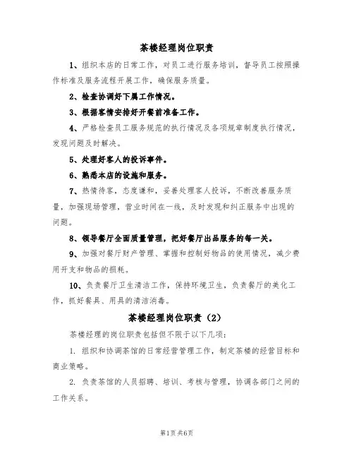 茶楼经理岗位职责（5篇）