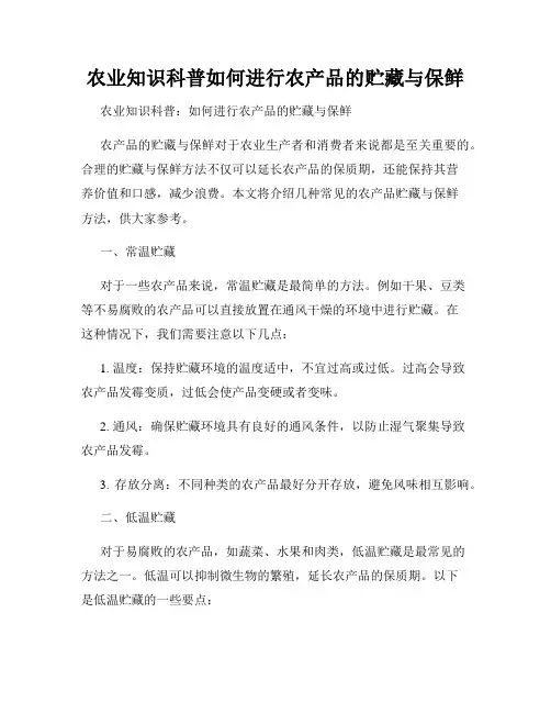 农业知识科普如何进行农产品的贮藏与保鲜