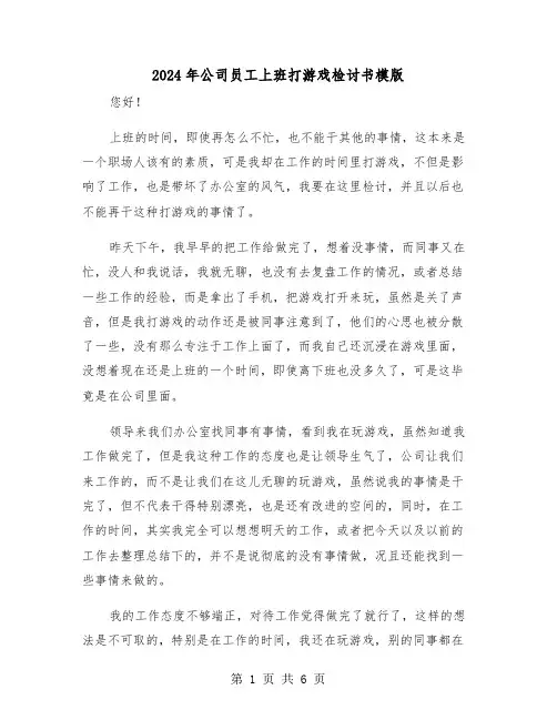 2024年公司员工上班打游戏检讨书模版（三篇）