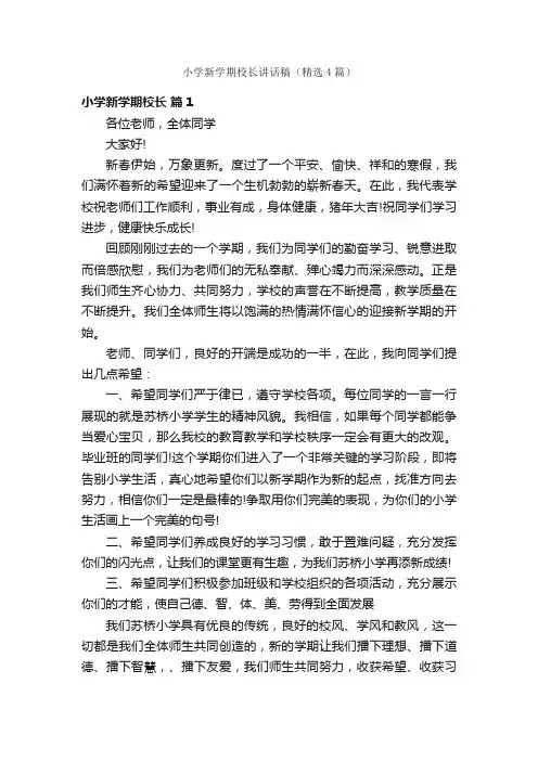 小学新学期校长讲话稿（精选4篇）