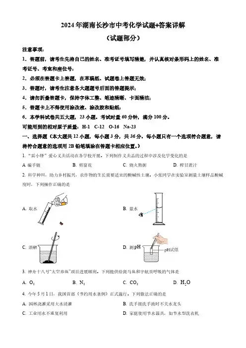 2024年湖南长沙市中考化学试题+答案详解
