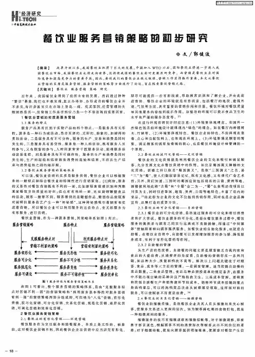 餐饮业服务营销策略的初步研究