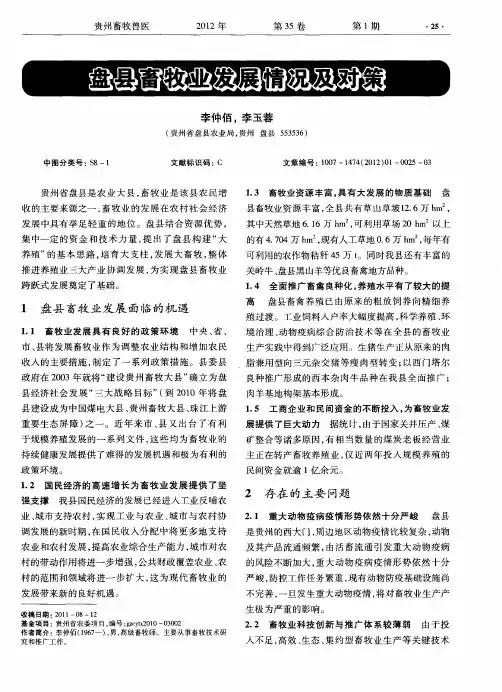 盘县畜牧业发展情况及对策