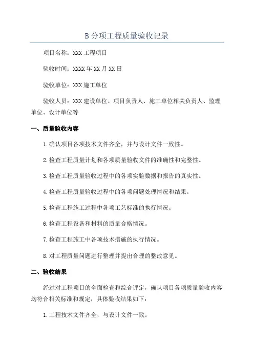 B分项工程质量验收记录