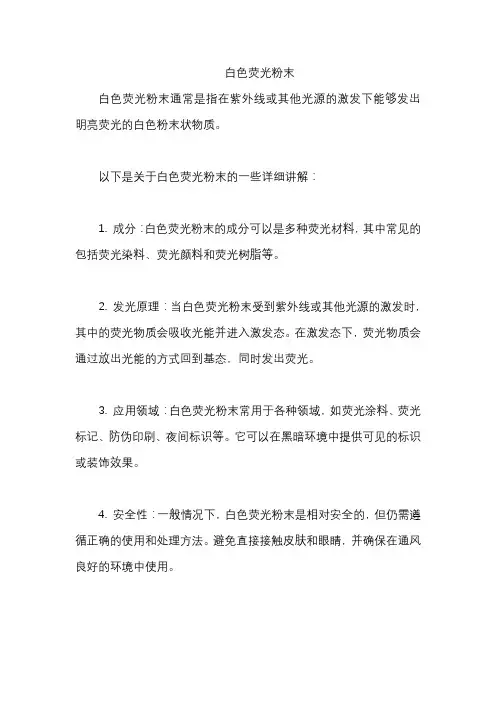 白色荧光粉末