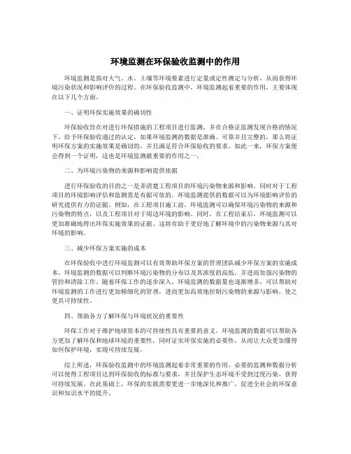 环境监测在环保验收监测中的作用
