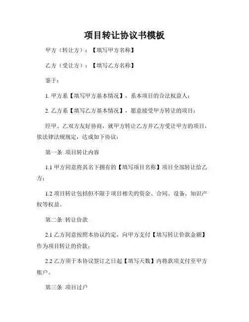 项目转让协议书模板