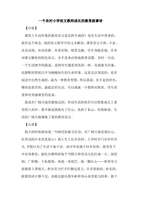 一个农村小学语文教师成长的教育叙事诗