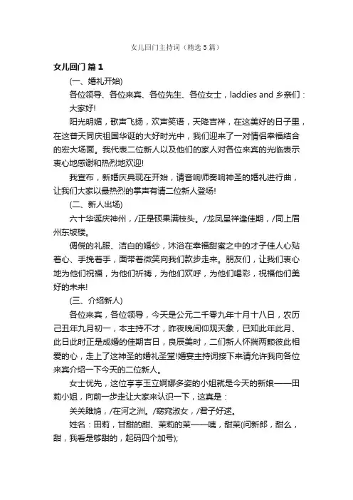 女儿回门主持词（精选5篇）