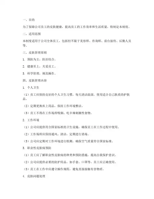 医美公司员工皮肤管理制度