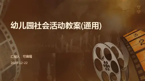 幼儿园社会活动教案(通用)ppt