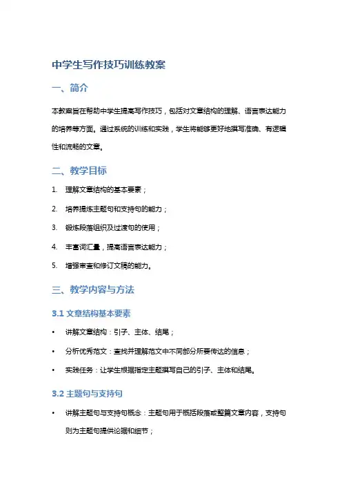 中学生写作技巧训练教案