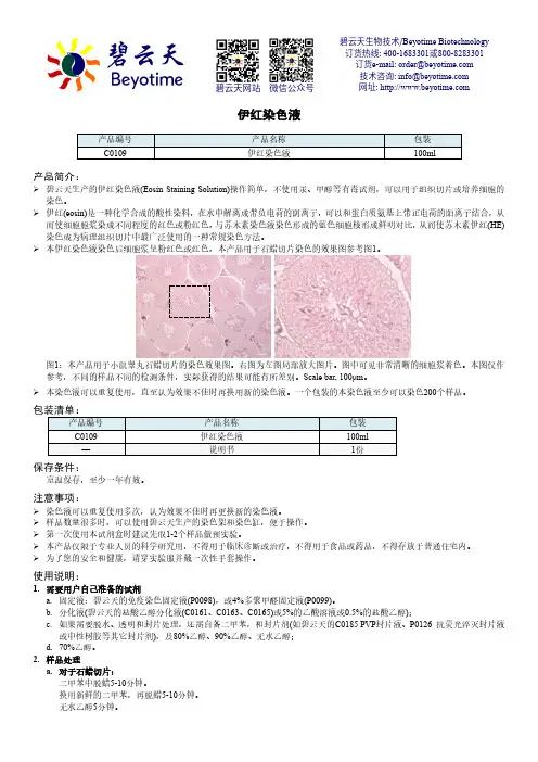 碧云天伊红染色液 C0109 说明书
